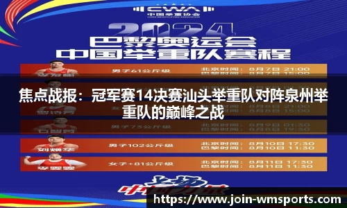 焦点战报：冠军赛14决赛汕头举重队对阵泉州举重队的巅峰之战