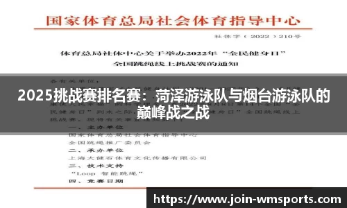 2025挑战赛排名赛：菏泽游泳队与烟台游泳队的巅峰战之战