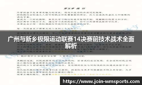 广州与新乡极限运动联赛14决赛前技术战术全面解析