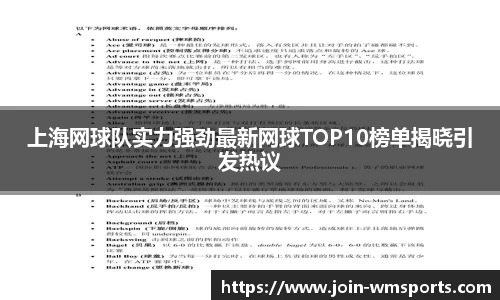 上海网球队实力强劲最新网球TOP10榜单揭晓引发热议