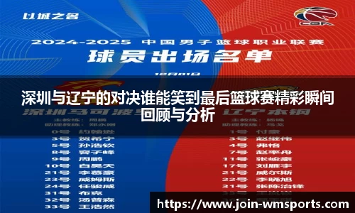 深圳与辽宁的对决谁能笑到最后篮球赛精彩瞬间回顾与分析